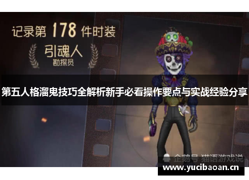第五人格溜鬼技巧全解析新手必看操作要点与实战经验分享
