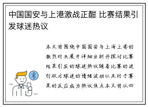 中国国安与上港激战正酣 比赛结果引发球迷热议