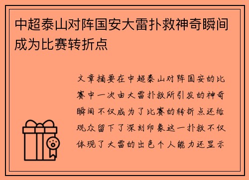 中超泰山对阵国安大雷扑救神奇瞬间成为比赛转折点