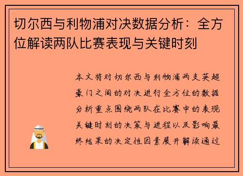 切尔西与利物浦对决数据分析：全方位解读两队比赛表现与关键时刻