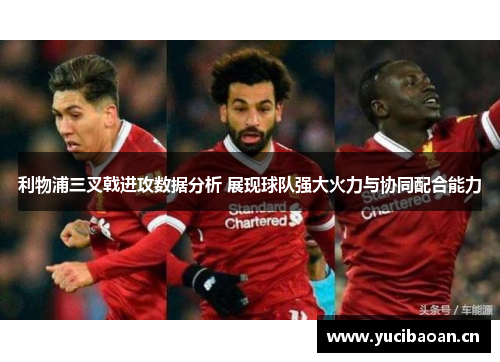 利物浦三叉戟进攻数据分析 展现球队强大火力与协同配合能力