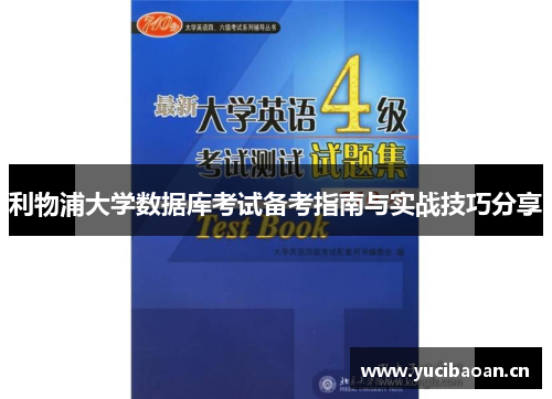 利物浦大学数据库考试备考指南与实战技巧分享
