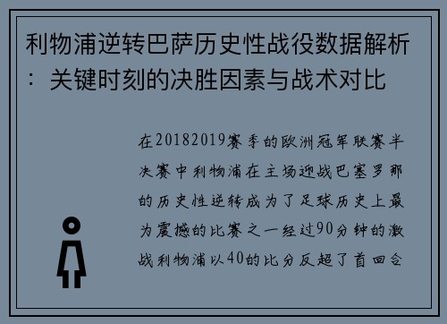 利物浦逆转巴萨历史性战役数据解析：关键时刻的决胜因素与战术对比