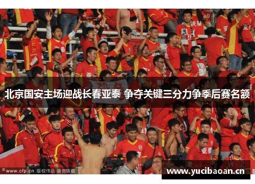 北京国安主场迎战长春亚泰 争夺关键三分力争季后赛名额