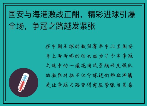 国安与海港激战正酣，精彩进球引爆全场，争冠之路越发紧张