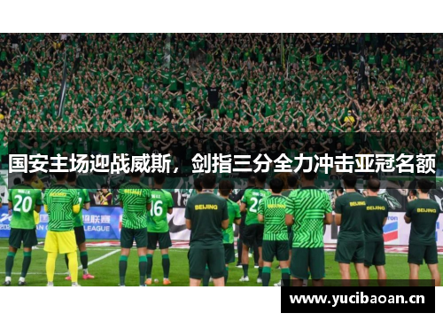 国安主场迎战威斯，剑指三分全力冲击亚冠名额