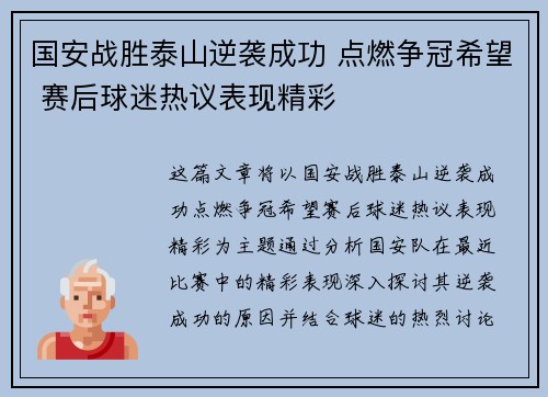 国安战胜泰山逆袭成功 点燃争冠希望 赛后球迷热议表现精彩