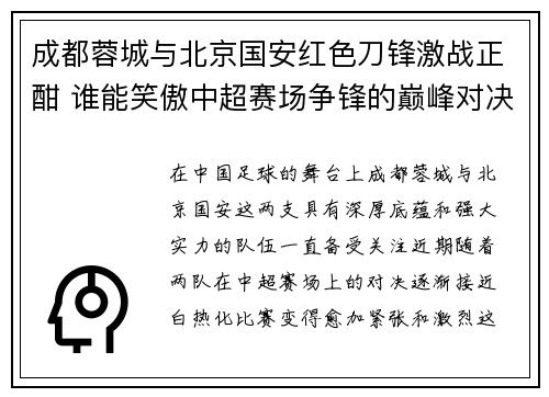 成都蓉城与北京国安红色刀锋激战正酣 谁能笑傲中超赛场争锋的巅峰对决