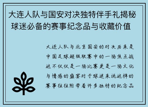 大连人队与国安对决独特伴手礼揭秘 球迷必备的赛事纪念品与收藏价值