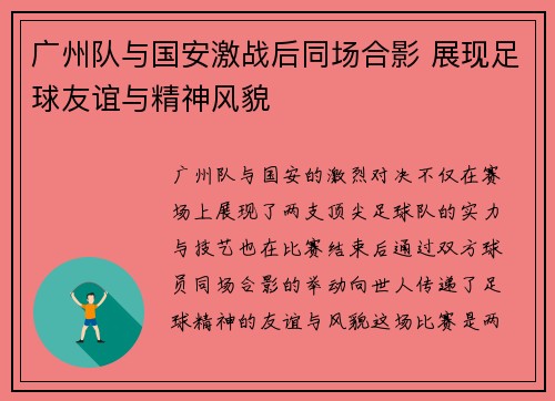 广州队与国安激战后同场合影 展现足球友谊与精神风貌