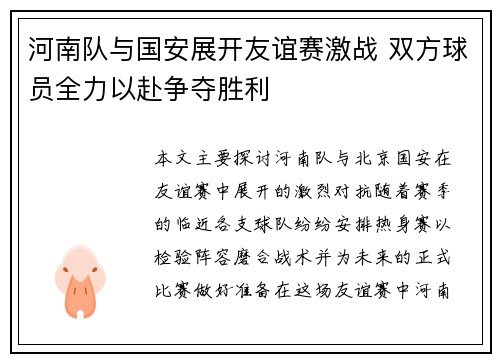 河南队与国安展开友谊赛激战 双方球员全力以赴争夺胜利