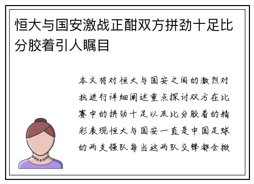 恒大与国安激战正酣双方拼劲十足比分胶着引人瞩目