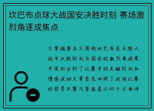 坎巴布点球大战国安决胜时刻 赛场激烈角逐成焦点