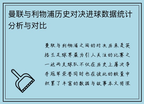 曼联与利物浦历史对决进球数据统计分析与对比