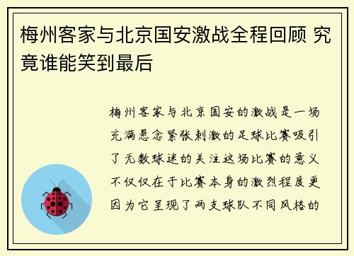 梅州客家与北京国安激战全程回顾 究竟谁能笑到最后