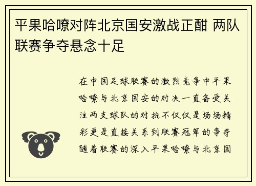 平果哈嘹对阵北京国安激战正酣 两队联赛争夺悬念十足