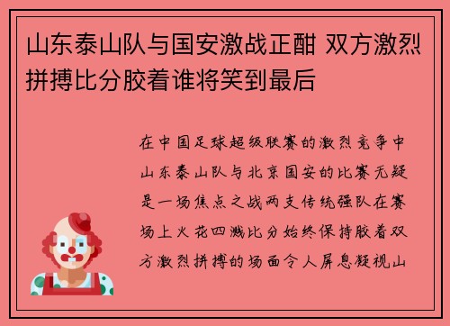 山东泰山队与国安激战正酣 双方激烈拼搏比分胶着谁将笑到最后