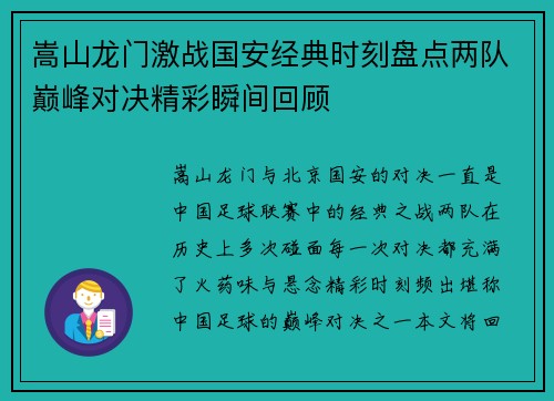 嵩山龙门激战国安经典时刻盘点两队巅峰对决精彩瞬间回顾