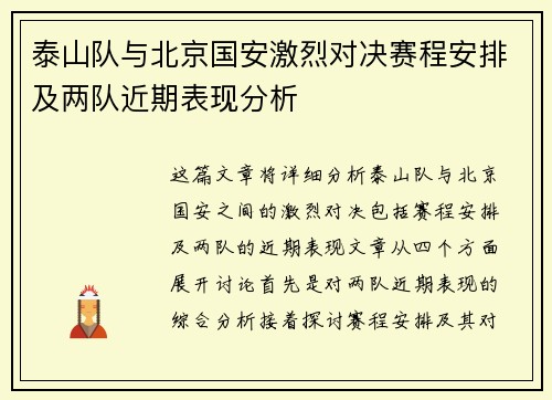 泰山队与北京国安激烈对决赛程安排及两队近期表现分析