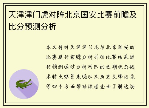 天津津门虎对阵北京国安比赛前瞻及比分预测分析