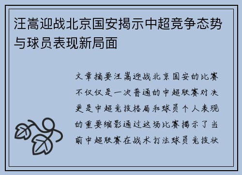 汪嵩迎战北京国安揭示中超竞争态势与球员表现新局面