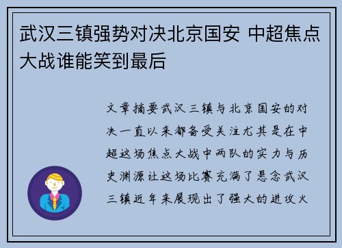 武汉三镇强势对决北京国安 中超焦点大战谁能笑到最后