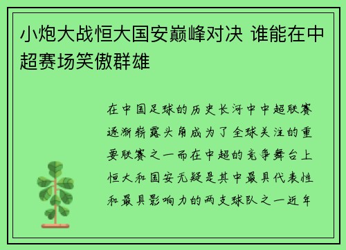 小炮大战恒大国安巅峰对决 谁能在中超赛场笑傲群雄