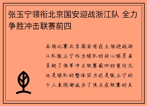 张玉宁领衔北京国安迎战浙江队 全力争胜冲击联赛前四