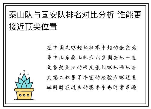 泰山队与国安队排名对比分析 谁能更接近顶尖位置