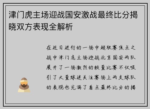 津门虎主场迎战国安激战最终比分揭晓双方表现全解析