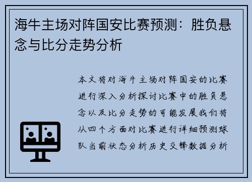 海牛主场对阵国安比赛预测：胜负悬念与比分走势分析