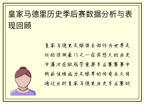 皇家马德里历史季后赛数据分析与表现回顾