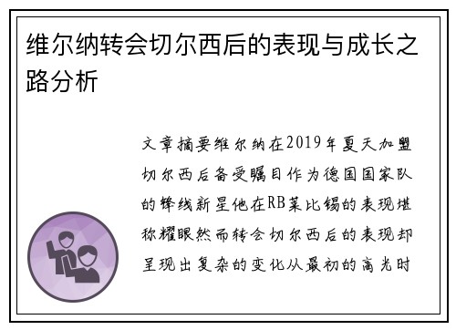 维尔纳转会切尔西后的表现与成长之路分析