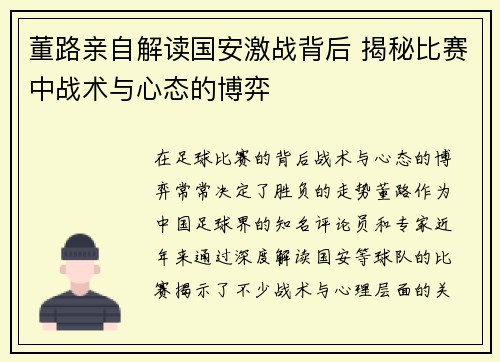 董路亲自解读国安激战背后 揭秘比赛中战术与心态的博弈