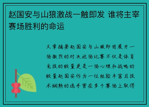 赵国安与山狼激战一触即发 谁将主宰赛场胜利的命运