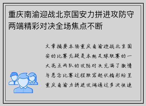 重庆南渝迎战北京国安力拼进攻防守两端精彩对决全场焦点不断
