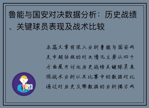 鲁能与国安对决数据分析：历史战绩、关键球员表现及战术比较
