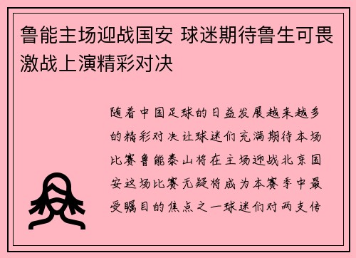 鲁能主场迎战国安 球迷期待鲁生可畏激战上演精彩对决