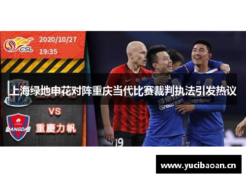 上海绿地申花对阵重庆当代比赛裁判执法引发热议