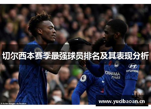 切尔西本赛季最强球员排名及其表现分析