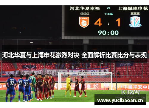 河北华夏与上海申花激烈对决 全面解析比赛比分与表现