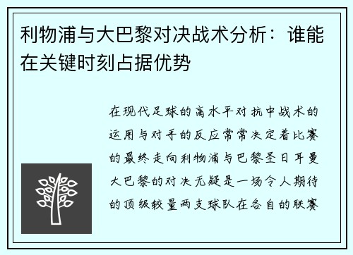利物浦与大巴黎对决战术分析：谁能在关键时刻占据优势