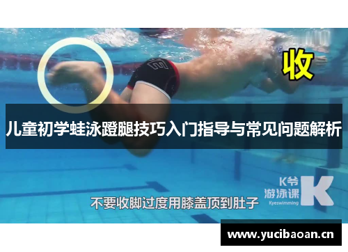 儿童初学蛙泳蹬腿技巧入门指导与常见问题解析
