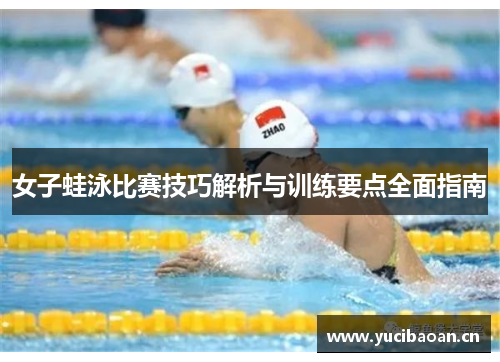女子蛙泳比赛技巧解析与训练要点全面指南