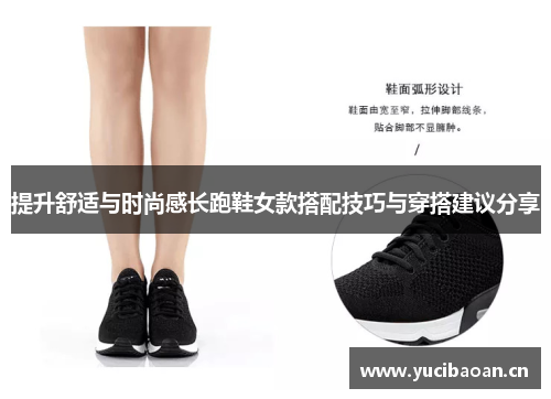 提升舒适与时尚感长跑鞋女款搭配技巧与穿搭建议分享