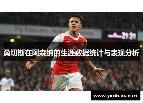 桑切斯在阿森纳的生涯数据统计与表现分析