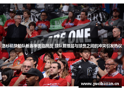 洛杉矶快船队新赛季面临挑战 球队管理层与球员之间的冲突引发热议