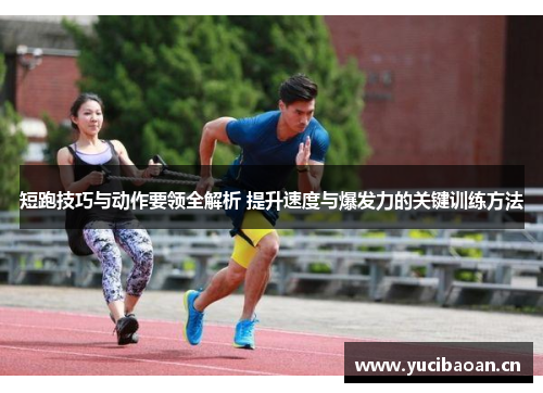 短跑技巧与动作要领全解析 提升速度与爆发力的关键训练方法