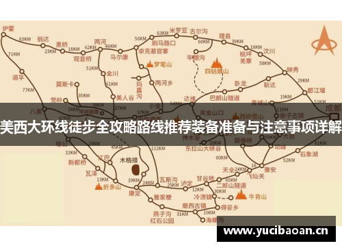美西大环线徒步全攻略路线推荐装备准备与注意事项详解