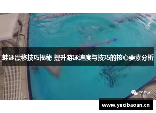 蛙泳漂移技巧揭秘 提升游泳速度与技巧的核心要素分析